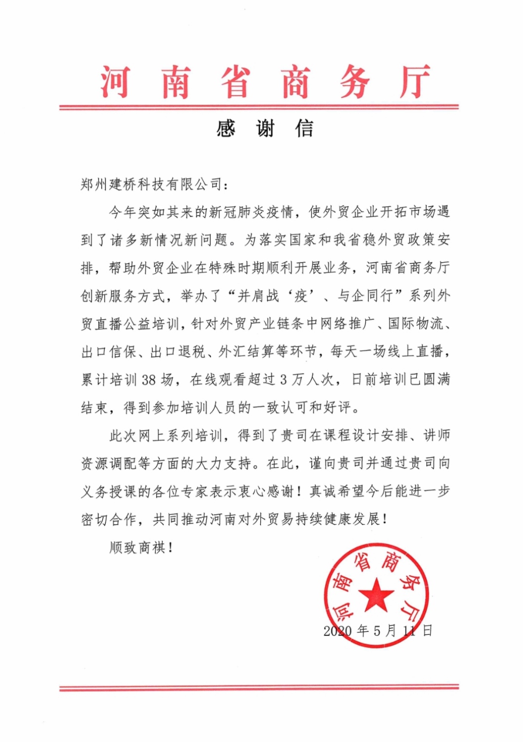感谢信 河南省商务厅